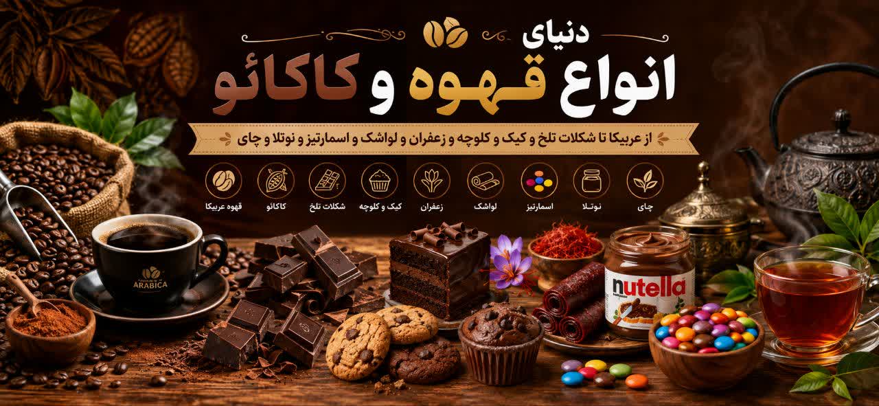 لذت بی‌نظیر قهوه و شکلات؛ بهترین تجربه خرید آنلاین در یک کلیک 